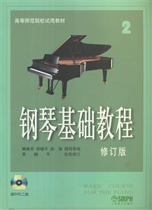 鋼琴基礎(chǔ)教程2修訂版(附DVD二張) 鋼琴基礎(chǔ)教程2修訂版(附DVD二張)