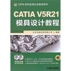 CATIAV5R21模具設(shè)計教程CATIA軟件應(yīng)用認(rèn)證指導(dǎo)用書(含2DVD) CATIAV5R21模具設(shè)計教程CATIA軟件應(yīng)用認(rèn)證指導(dǎo)用書(含2DVD)
