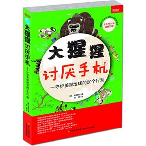 大猩猩討厭手機守護美麗地球的20個行動 大猩猩討厭手機守護美麗地球的20個行動