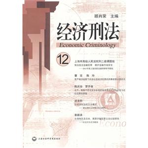 經濟刑法12 經濟刑法12
