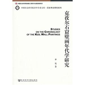 克孜爾石窟壁畫年代學研究 克孜爾石窟壁畫年代學研究