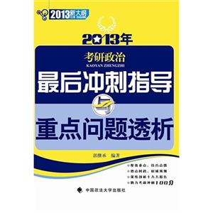2013年考研政治最后沖刺指導(dǎo)重點(diǎn)問(wèn)題透析新大綱 2013年考研政治最后沖刺指導(dǎo)重點(diǎn)問(wèn)題透析新大綱