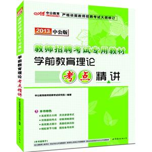 2013學前教育理論考點精講中公版 2013學前教育理論考點精講中公版