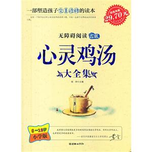 心靈雞湯大全集812歲小學版