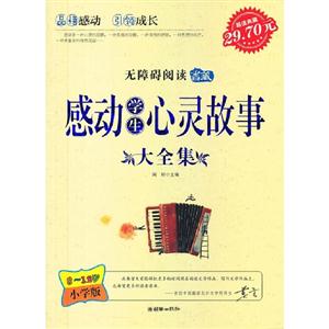 感動學生心靈故事大全集812歲小學版