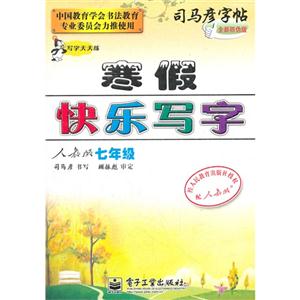 七年級(jí)人教版寒假快樂(lè)寫字司馬彥字帖寫字天天練全新防偽版 七年級(jí)人教版寒假快樂(lè)寫字司馬彥字帖寫字天天練全新防偽版
