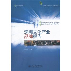 深圳文化產(chǎn)業(yè)品牌報(bào)告 深圳文化產(chǎn)業(yè)品牌報(bào)告