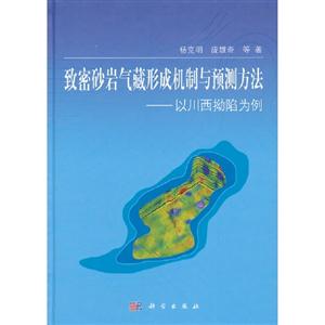 致密砂巖氣藏形勢機制與預(yù)測方法以川西拗陷為例 致密砂巖氣藏形勢機制與預(yù)測方法以川西拗陷為例