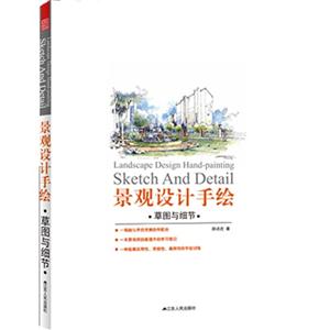 景觀設(shè)計(jì)手繪草圖與細(xì)節(jié) 景觀設(shè)計(jì)手繪草圖與細(xì)節(jié)