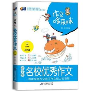 三年級(jí)小學(xué)生名校優(yōu)秀作文作文哆來咪 三年級(jí)小學(xué)生名校優(yōu)秀作文作文哆來咪