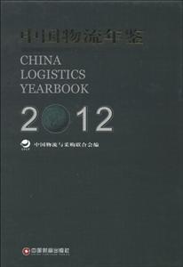 2012中國物流年鑒(全2冊)