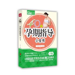 40周孕期指導(dǎo)小全書 40周孕期指導(dǎo)小全書