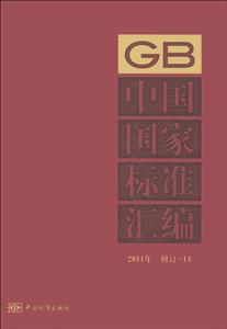 中國國家標準匯編2011年修訂14 中國國家標準匯編2011年修訂14