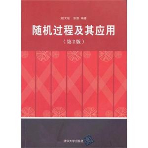 隨機(jī)過程及其應(yīng)用(第2版) 隨機(jī)過程及其應(yīng)用(第2版)