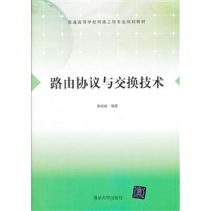 路由協(xié)議與交換技術 路由協(xié)議與交換技術