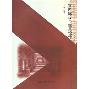 室內陳設與家具設計 室內陳設與家具設計