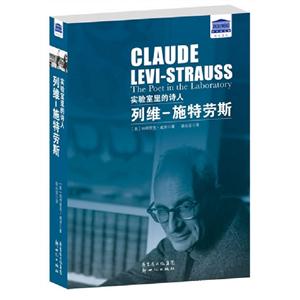 實驗室里的詩人列維施特勞斯 實驗室里的詩人列維施特勞斯