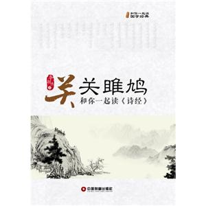 關(guān)關(guān)雎鳩和你一起讀《詩經(jīng)》 關(guān)關(guān)雎鳩和你一起讀《詩經(jīng)》