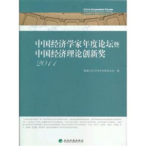 2011中國經濟學家年度論壇暨中國經濟理論創新獎 2011中國經濟學家年度論壇暨中國經濟理論創新獎