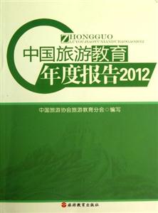 2012中國旅游教育年度報告 2012中國旅游教育年度報告