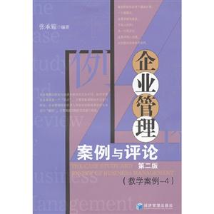 企業管理案例與評論第二版(教學案例4) 企業管理案例與評論第二版(教學案例4)