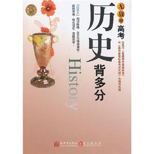 歷史背多分無敵高考 歷史背多分無敵高考