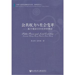 公共權(quán)力與社會(huì)變革基于博弈論的經(jīng)濟(jì)史理論 公共權(quán)力與社會(huì)變革基于博弈論的經(jīng)濟(jì)史理論