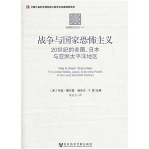 戰(zhàn)爭(zhēng)與國(guó)家恐怖主義20世紀(jì)的美國(guó)日本與亞洲太平洋地區(qū) 戰(zhàn)爭(zhēng)與國(guó)家恐怖主義20世紀(jì)的美國(guó)日本與亞洲太平洋地區(qū)