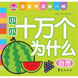 自然小小十萬(wàn)個(gè)為什么寶寶悅讀第一棒 自然小小十萬(wàn)個(gè)為什么寶寶悅讀第一棒