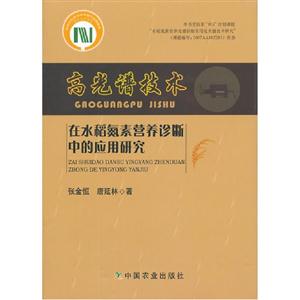 高光譜技術(shù)在水稻氮素營(yíng)養(yǎng)診斷中的應(yīng)用研究 高光譜技術(shù)在水稻氮素營(yíng)養(yǎng)診斷中的應(yīng)用研究
