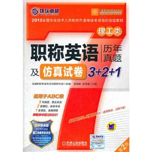 理工類職稱英語歷年真題及仿真試卷3+2+1第2版贈環(huán)球卓越2013職稱英語理工類模考串講班高清網(wǎng)絡(luò)視頻課程 理工類職稱英語歷年真題及仿真試卷3+2+1第2版贈環(huán)球卓越2013職稱英語理工類模考串講班高清網(wǎng)絡(luò)視頻課程