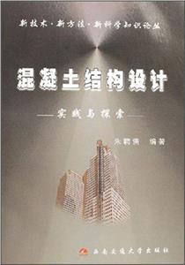 混凝土結構設計實踐與探索 混凝土結構設計實踐與探索