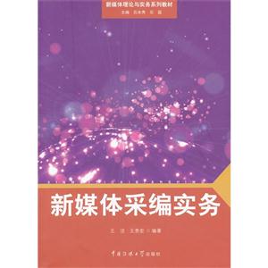 新媒體采編實務 新媒體采編實務