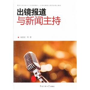 出鏡報道與新聞主持 出鏡報道與新聞主持