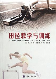 田徑教學(xué)與訓(xùn)練 田徑教學(xué)與訓(xùn)練
