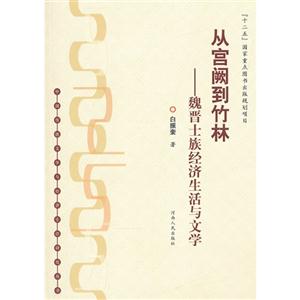 從宮闕到竹林魏晉士族經濟生活與文學 從宮闕到竹林魏晉士族經濟生活與文學