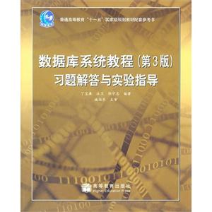 數據庫系統教程(第3版)習題解答與實驗指導 數據庫系統教程(第3版)習題解答與實驗指導