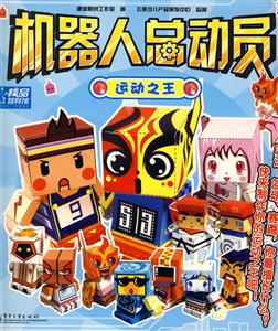 機(jī)器人總動(dòng)員運(yùn)動(dòng)之王 機(jī)器人總動(dòng)員運(yùn)動(dòng)之王