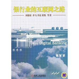 銀行業的互聯網之路 銀行業的互聯網之路