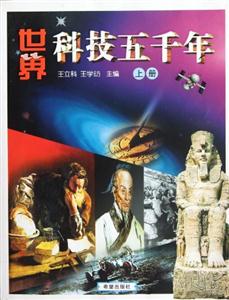 世界科技五千年上冊(cè) 世界科技五千年上冊(cè)
