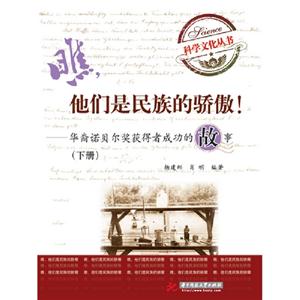 他們是民族的驕傲華裔諾貝爾獎獲得者成功的故事下冊 他們是民族的驕傲華裔諾貝爾獎獲得者成功的故事下冊