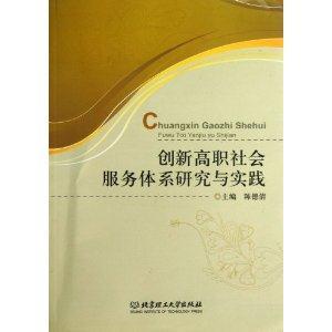 創新高職社會服務體系研究與實踐 創新高職社會服務體系研究與實踐