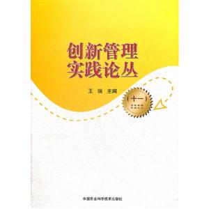 創(chuàng)新管理實踐論叢十一 創(chuàng)新管理實踐論叢十一