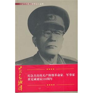 黃克誠傳 黃克誠傳