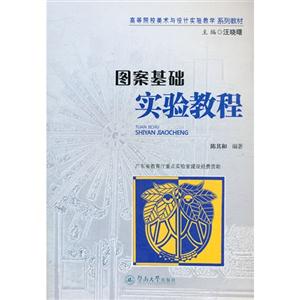 圖案基礎(chǔ)實(shí)驗(yàn)教程 圖案基礎(chǔ)實(shí)驗(yàn)教程