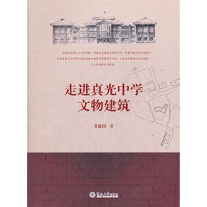 走進真光中學文物建筑 走進真光中學文物建筑