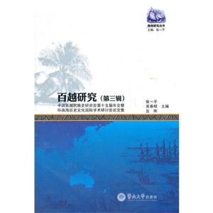 百越研究中國百越民族史研究會第十五屆年會暨環南海歷史文化國際學術研討會論文集第三輯 百越研究中國百越民族史研究會第十五屆年會暨環南海歷史文化國際學術研討會論文集第三輯