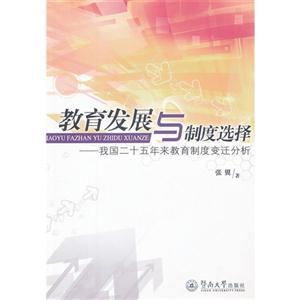 教育發(fā)展與制度選擇我國二十五年來教育制度變遷分析 教育發(fā)展與制度選擇我國二十五年來教育制度變遷分析