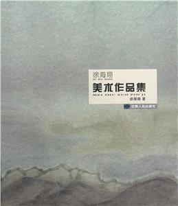 徐海翔美術(shù)作品集 徐海翔美術(shù)作品集