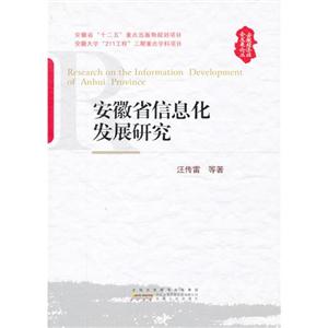 安徽省信息化發展研究 安徽省信息化發展研究